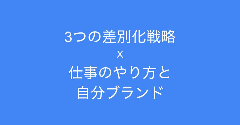 3つの差別化戦略から考える 仕事のやり方と自分ブランドへの応用 多田 翼 ビジネスセンスを磨くノート Note