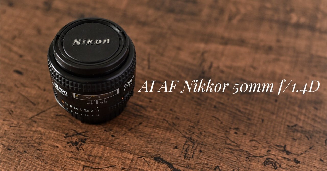AI AF Nikkor 50mm f/1.4D｜kazukame12