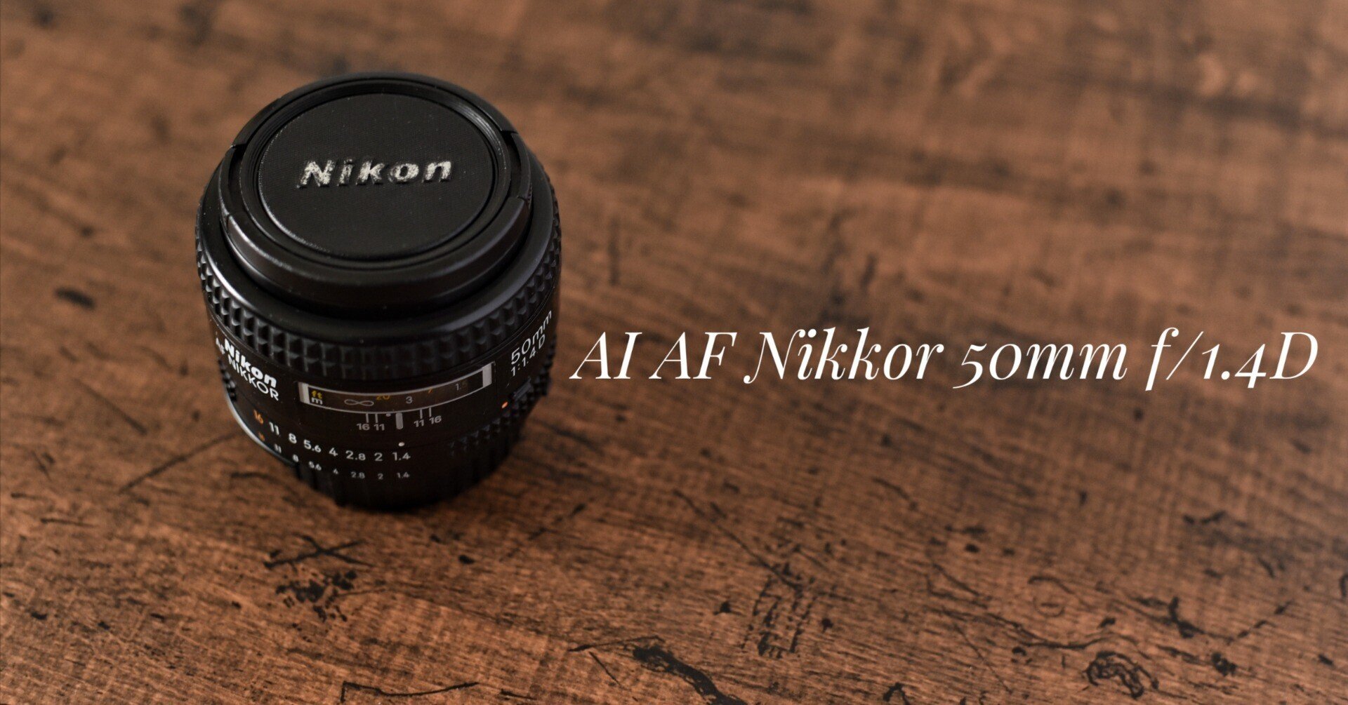 AI AF Nikkor 50mm f/1.4D|kazukame12 AI AF Nikkor 50mm f/1.4D|kazukame12