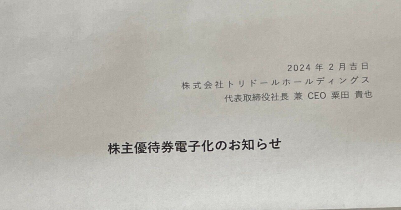 株主優待券電子化 トリドールホールディングス｜強欲ぱんだの