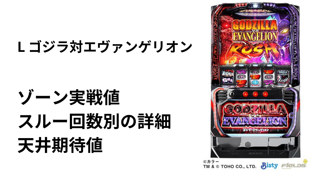L ゴジラ対エヴァンゲリオン』ゾーン実戦値と天井期待値について