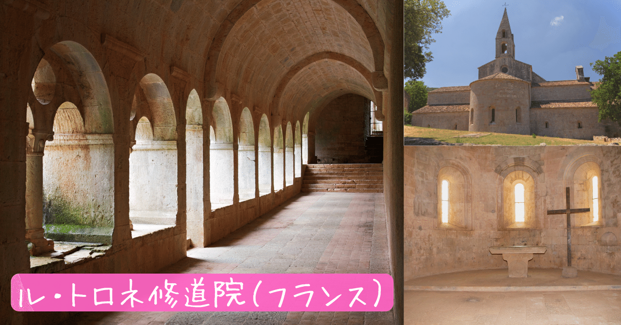 ル・トロネ修道院\
