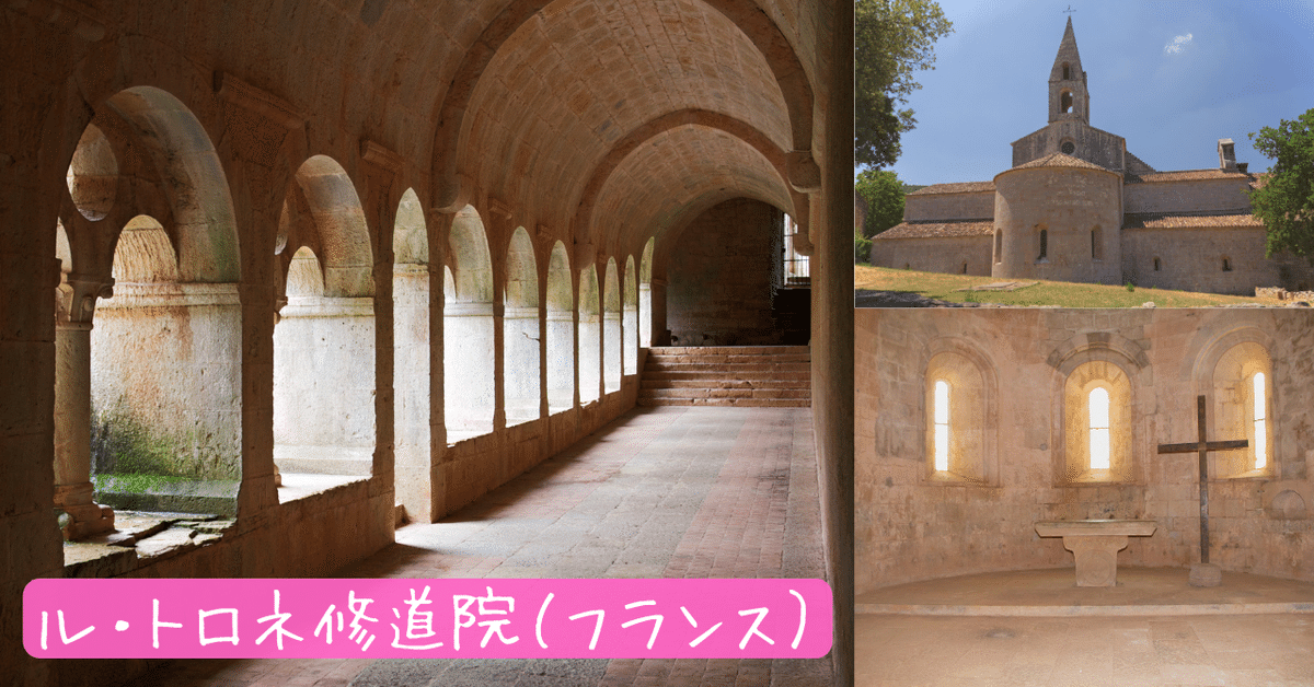 ル・トロネ修道院\