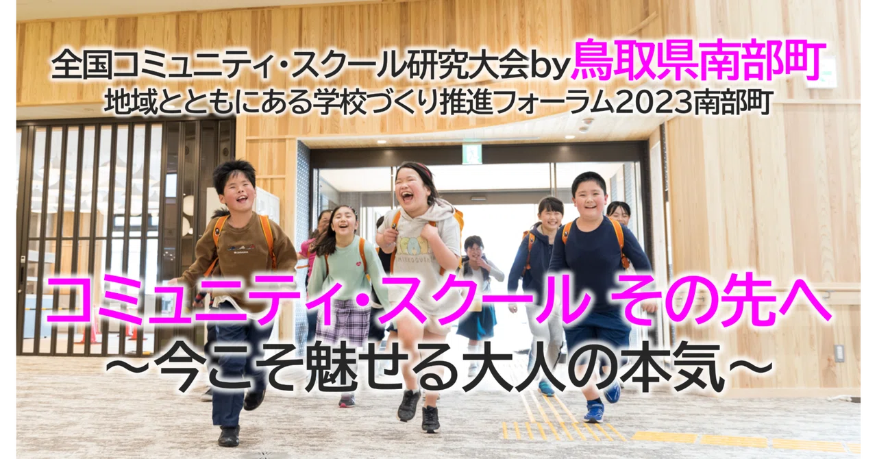 全国コミュニティ・スクール研究大会by鳥取県南部町 地域とともにある学校づくり推進フォーラム2023南部町｜文部科学省｜社会教育士note