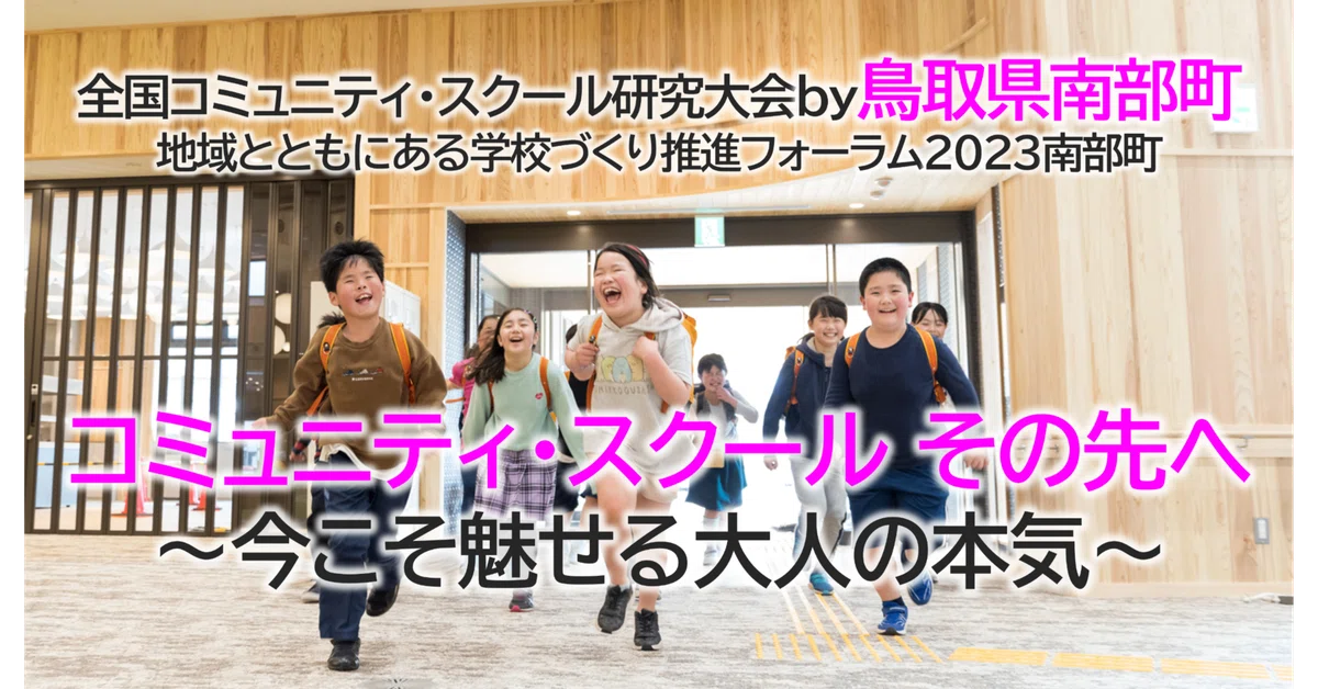 全国コミュニティ・スクール研究大会by鳥取県南部町 地域とともにある学校づくり推進フォーラム2023南部町|文部科学省|社会教育士note