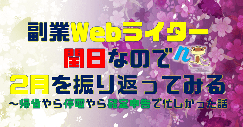 副業Webライター、閏日なので2024年2月を振り返ってみる～帰省やら停電やら確定申告で忙しかった話