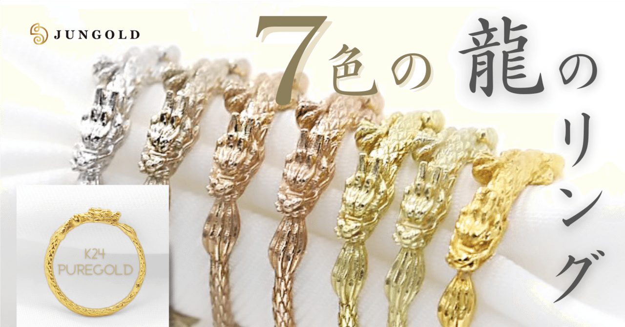 さり気なく身に付ける】。私だけのお守り「龍のリング」。純金の