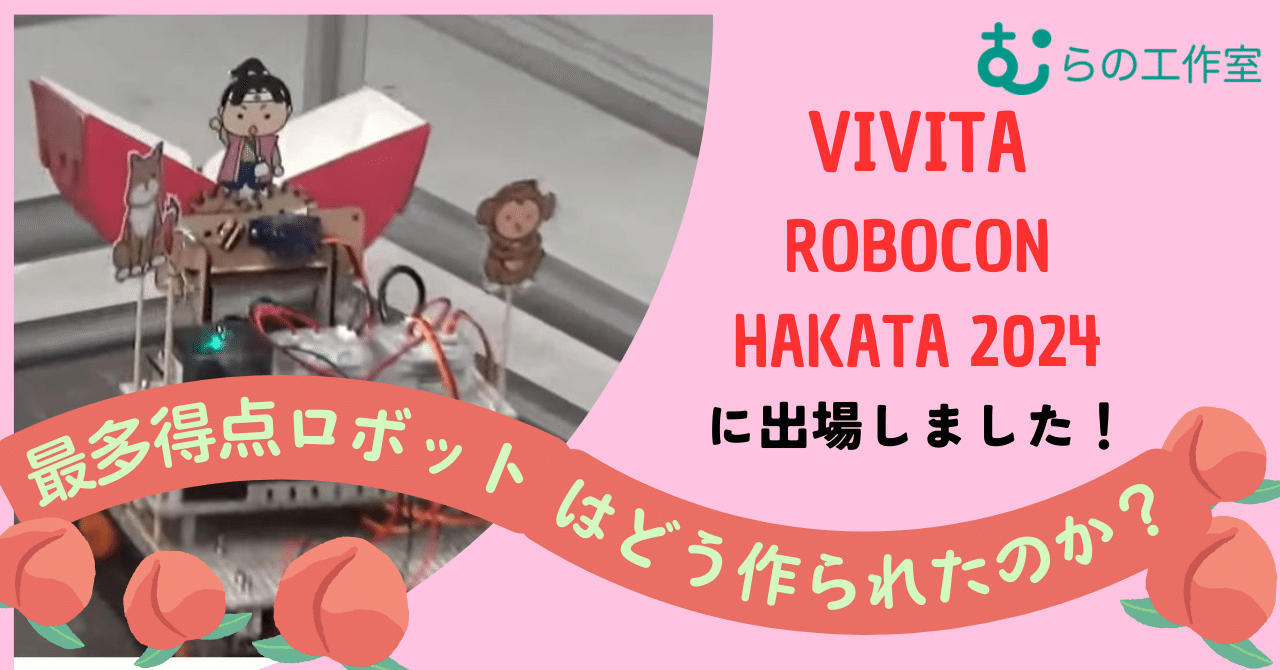 むらの工作室通信vol.７『VIVITA ROBOCON HAKATA 2024に出場！最高得点ロボット制作レポート』 eyecatch