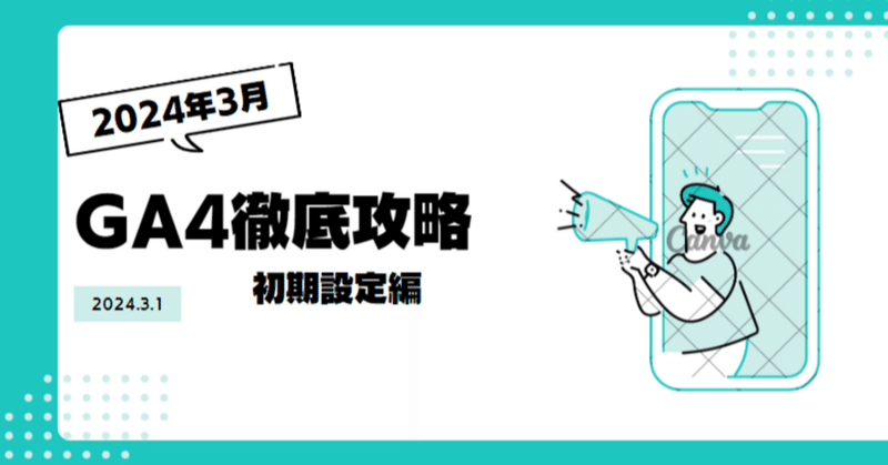 【2024年３月最新】現役データアナリストが行うGoogle Analytics4(GA4)徹底攻略＃１　初期設定編