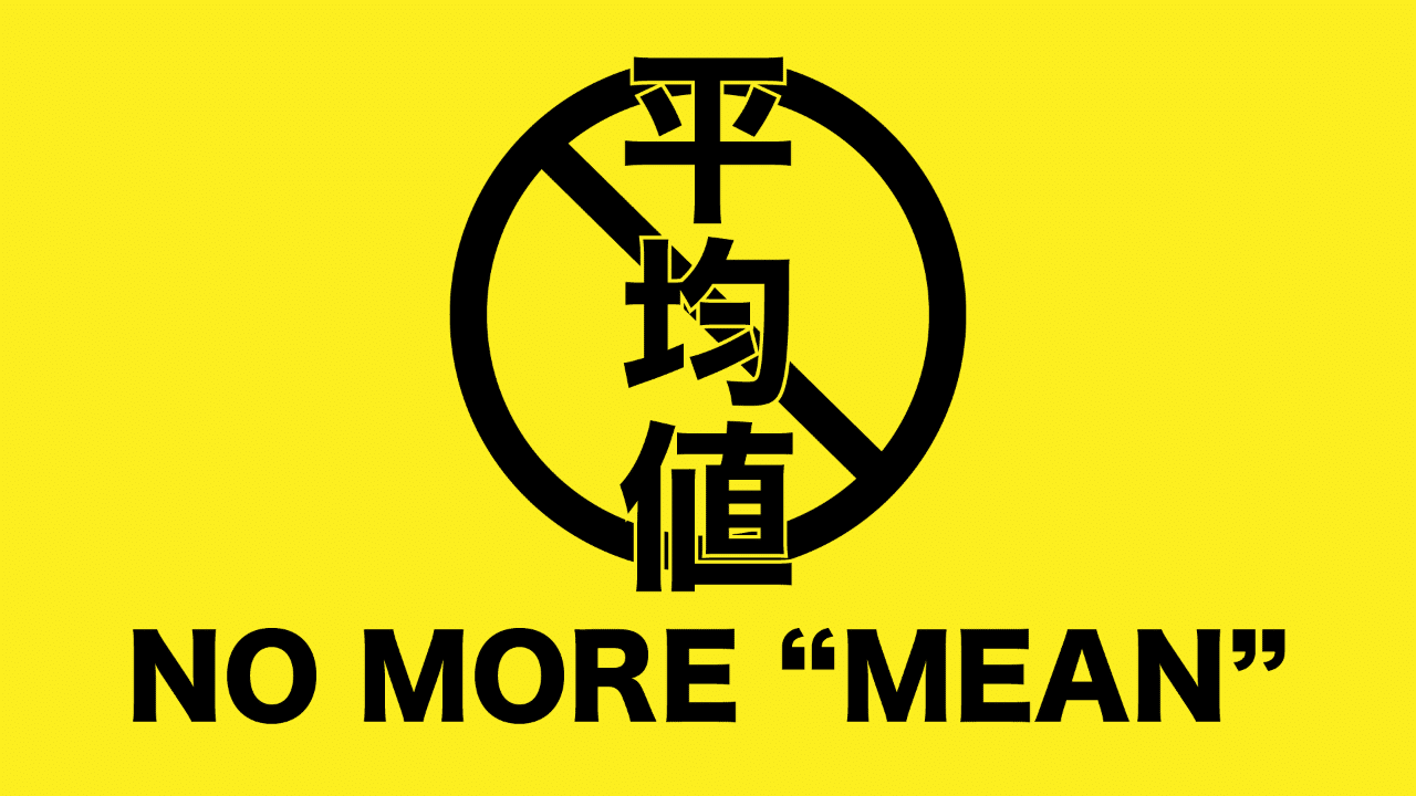 何も考えないで平均値を使うな Zawa Works Note