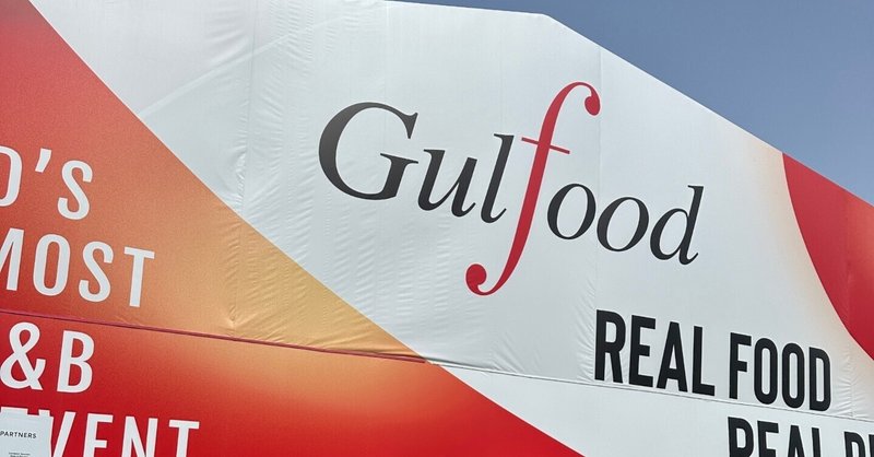 【中東最大級の食展示会"Gulfood2024"】中東/EU/インド/アフリカ市場への可能性を大きく感じた初参加体験記!!（ホテル編）
