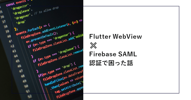 Flutter WebView ✖️ Firebase SAML認証で困った話