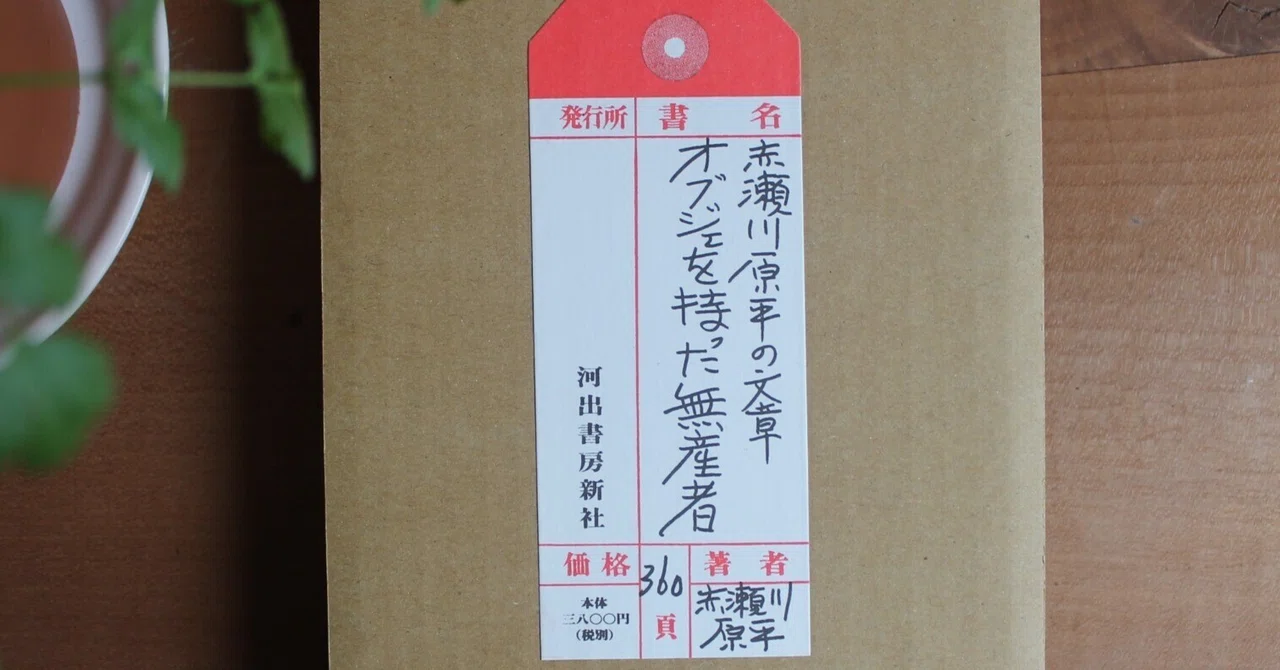 赤瀬川原平の文章『オブジェを持った無産者』を読んでいる。|大屋好子 赤瀬川原平の文章『オブジェを持った無産者』を読んでいる。|大屋好子