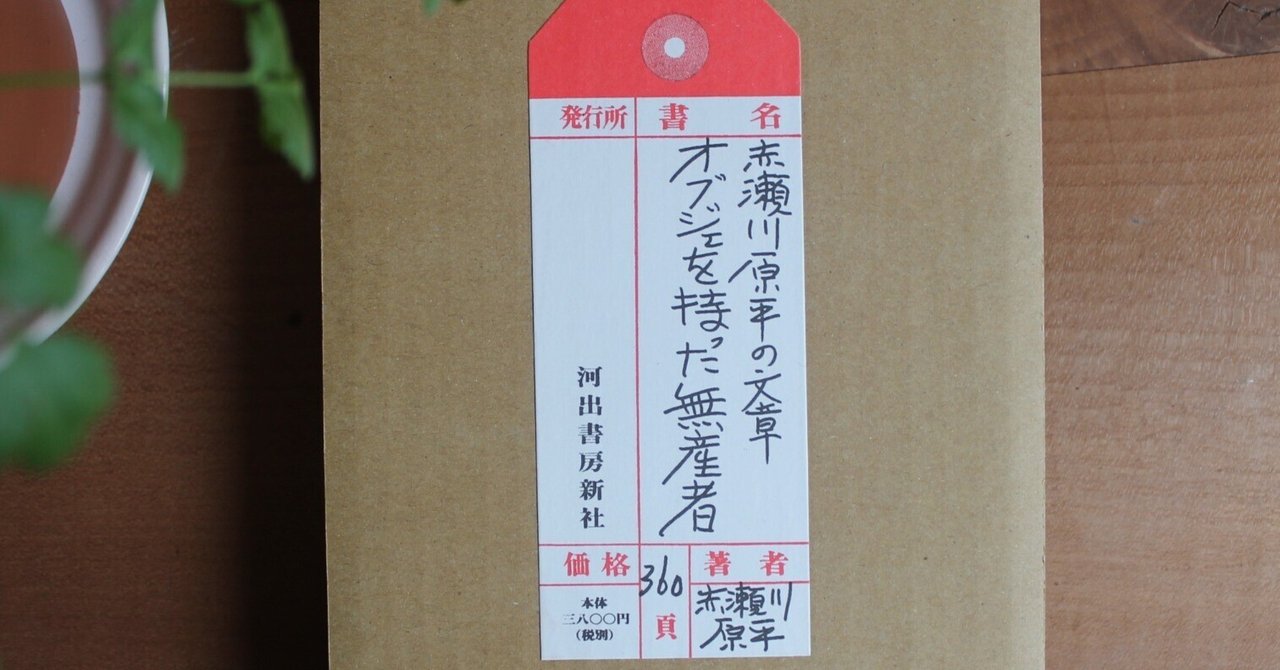 赤瀬川原平の文章『オブジェを持った無産者』を読んでいる。｜大屋好子