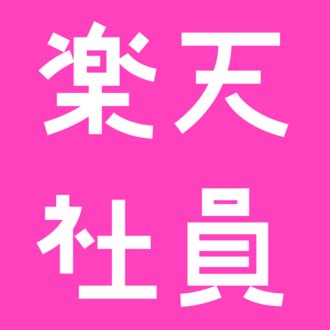 【楽天モバイル】楽天従業員紹介キャンペーンを案内する楽天社員