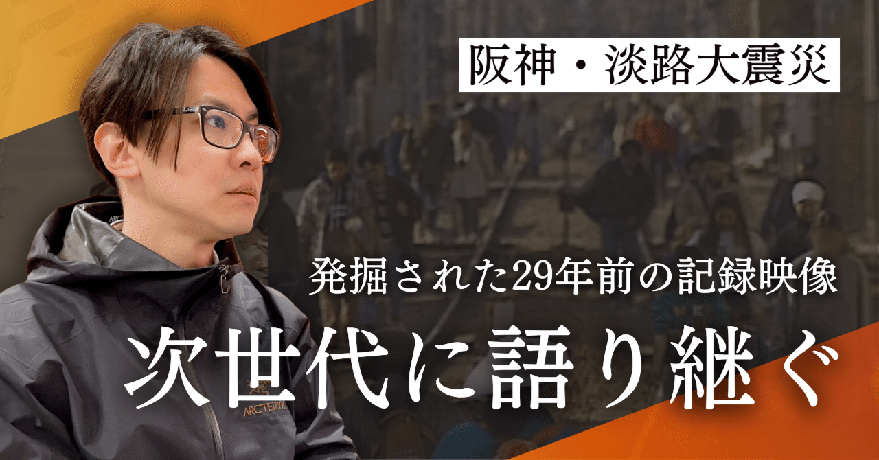 震災伝承】阪神・淡路大震災を次世代に語り継ぐ。震災を経験した