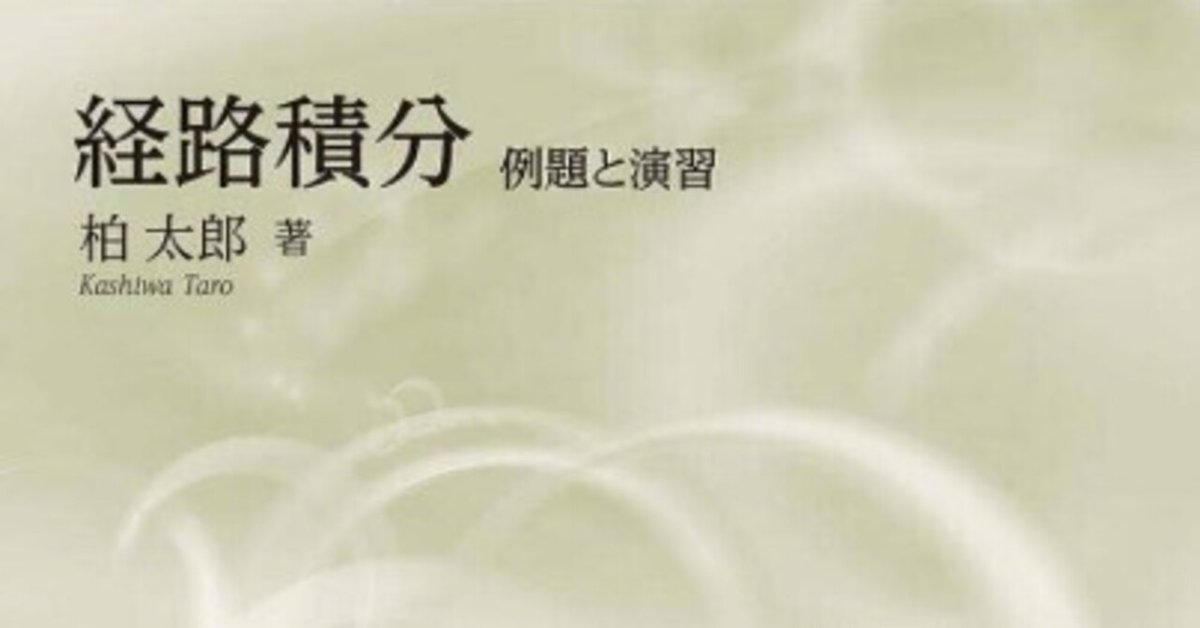 書記の読書記録#1255『経路積分: 例題と演習 (量子力学選書