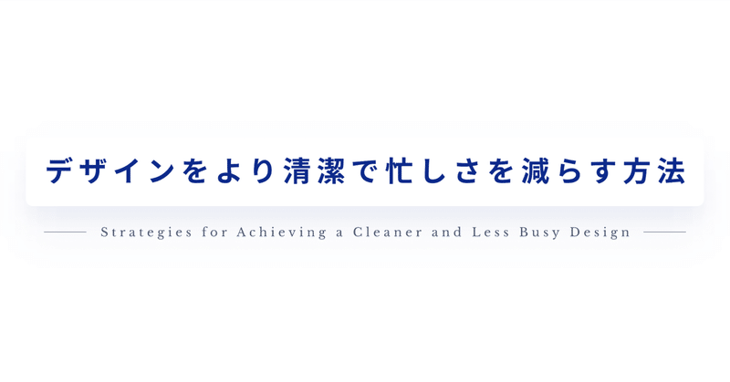 デザインをより清潔で忙しさを減らす方法