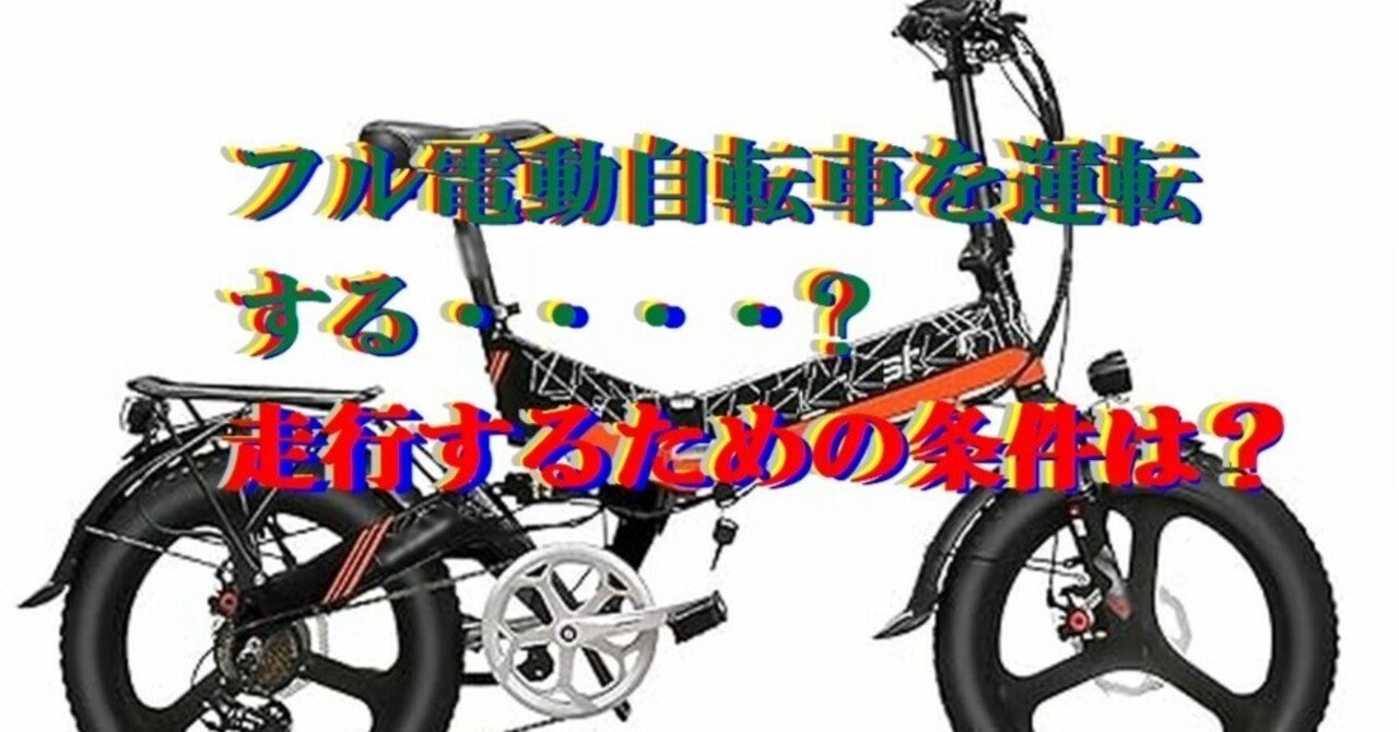 フル電動自転車を運転するとき・・・・走行するための条件は フル電動自転車を運転するとき・・・・走行するための条件は