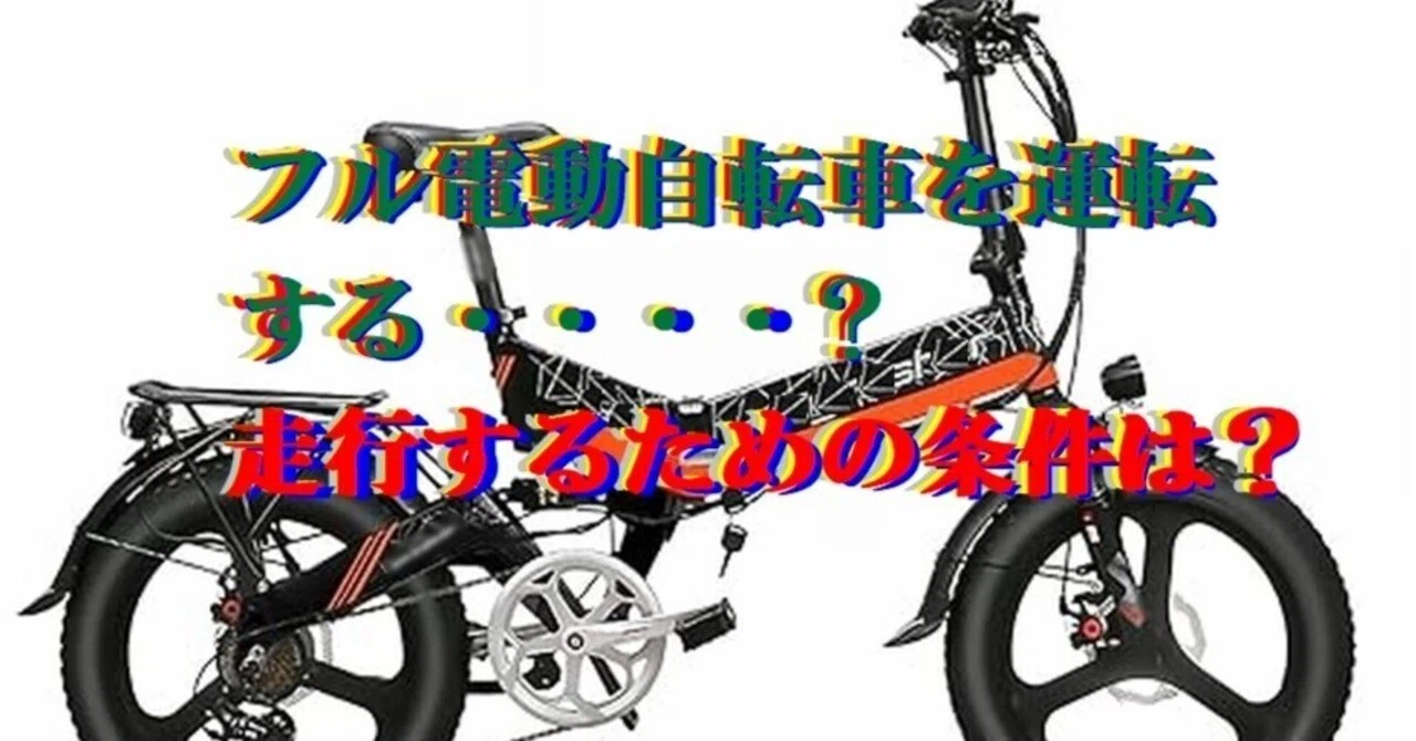 フル電動自転車を運転するとき・・・・走行するための条件は？｜cyo99