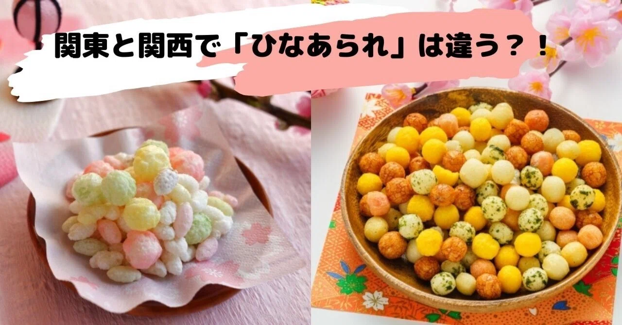 ひなあられの秘密】実は、関東と関西で「味」や「形」が違う？｜ミサキ 