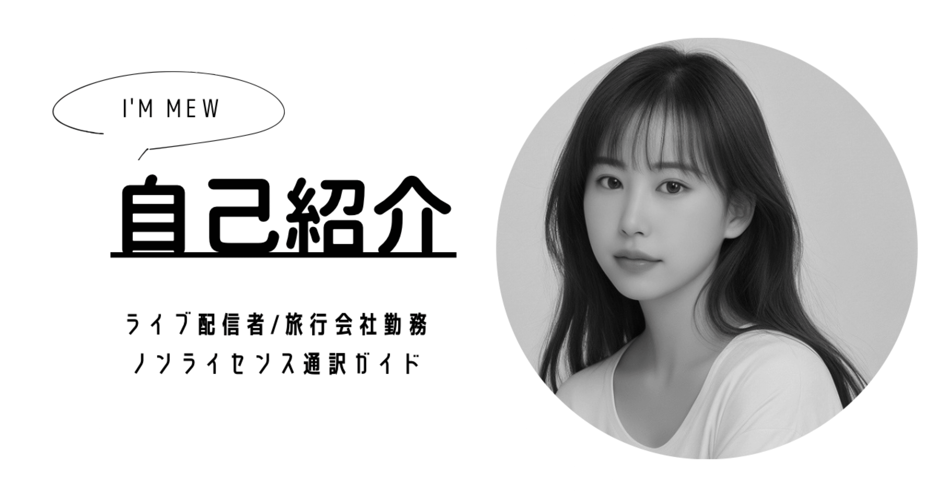 自己紹介｜Mew | 勝手に日本観光大使