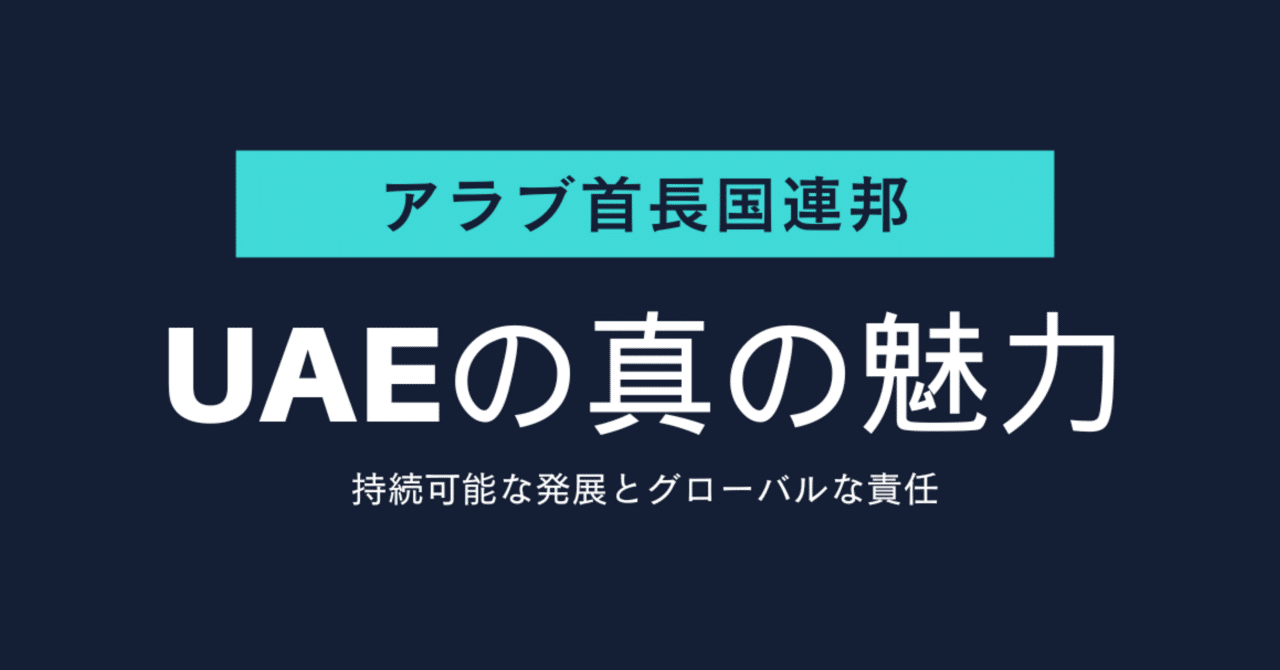 UAEの真の魅力｜SHINJI UENO（アブダビ在住）
