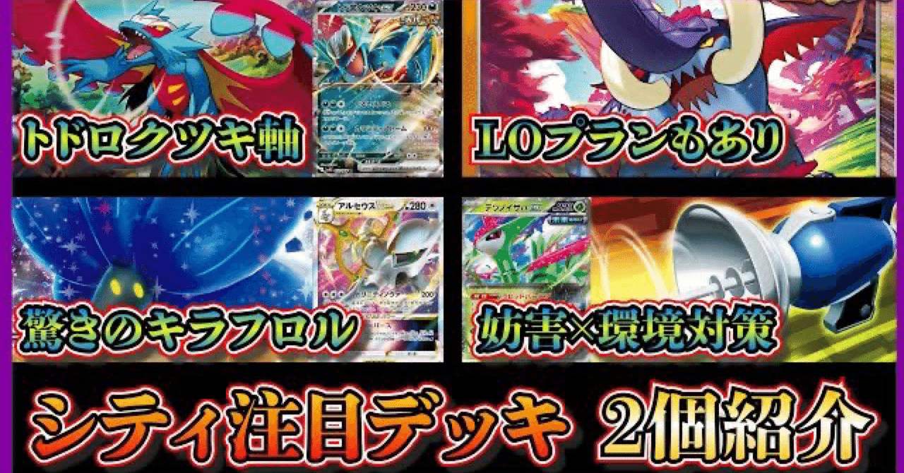 アルセウスを相棒に1年半歩み続けた対戦狂、ひとつの答え〜2024 シティS3 Best8 アルセウスキラフロル〜｜ぐらんまん🌱Team試行錯誤