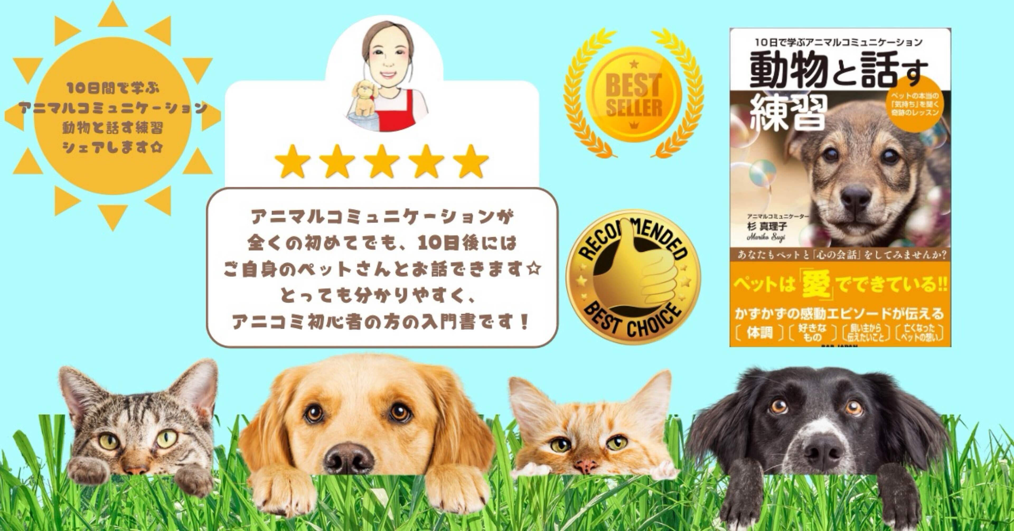 杉真理子先生著書 動物と話す練習シェア｜ワクワクなかじー☆