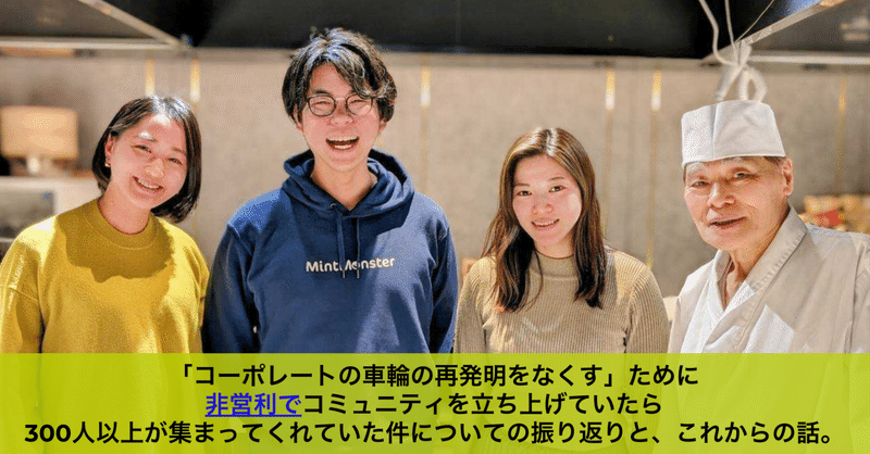 「コーポレートの車輪の再発明をなくす」ために、非営利でコミュニティを立ち上げていたら、300人以上が集まってくれていた件についての振り返りと、これからの話。