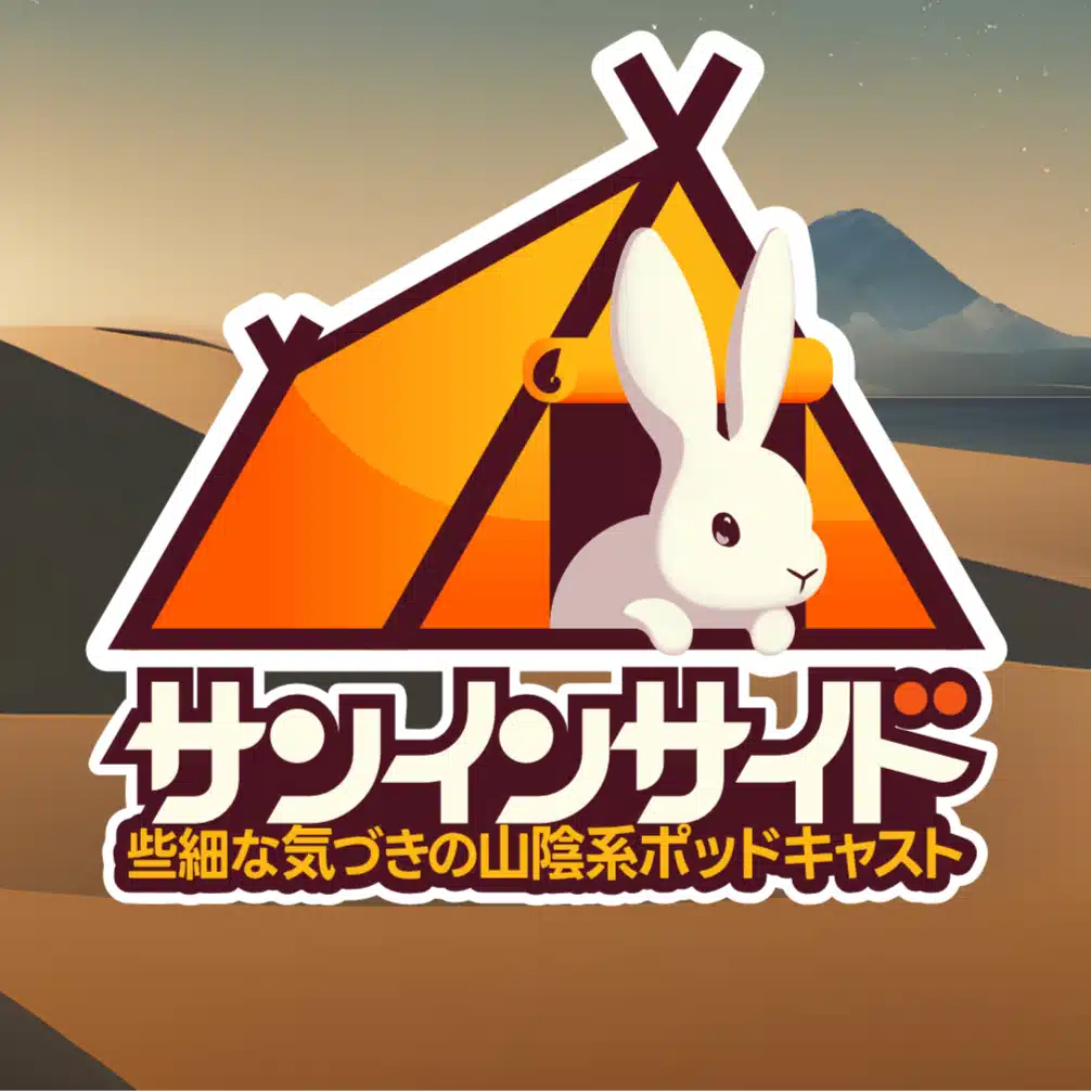 サンインサイド