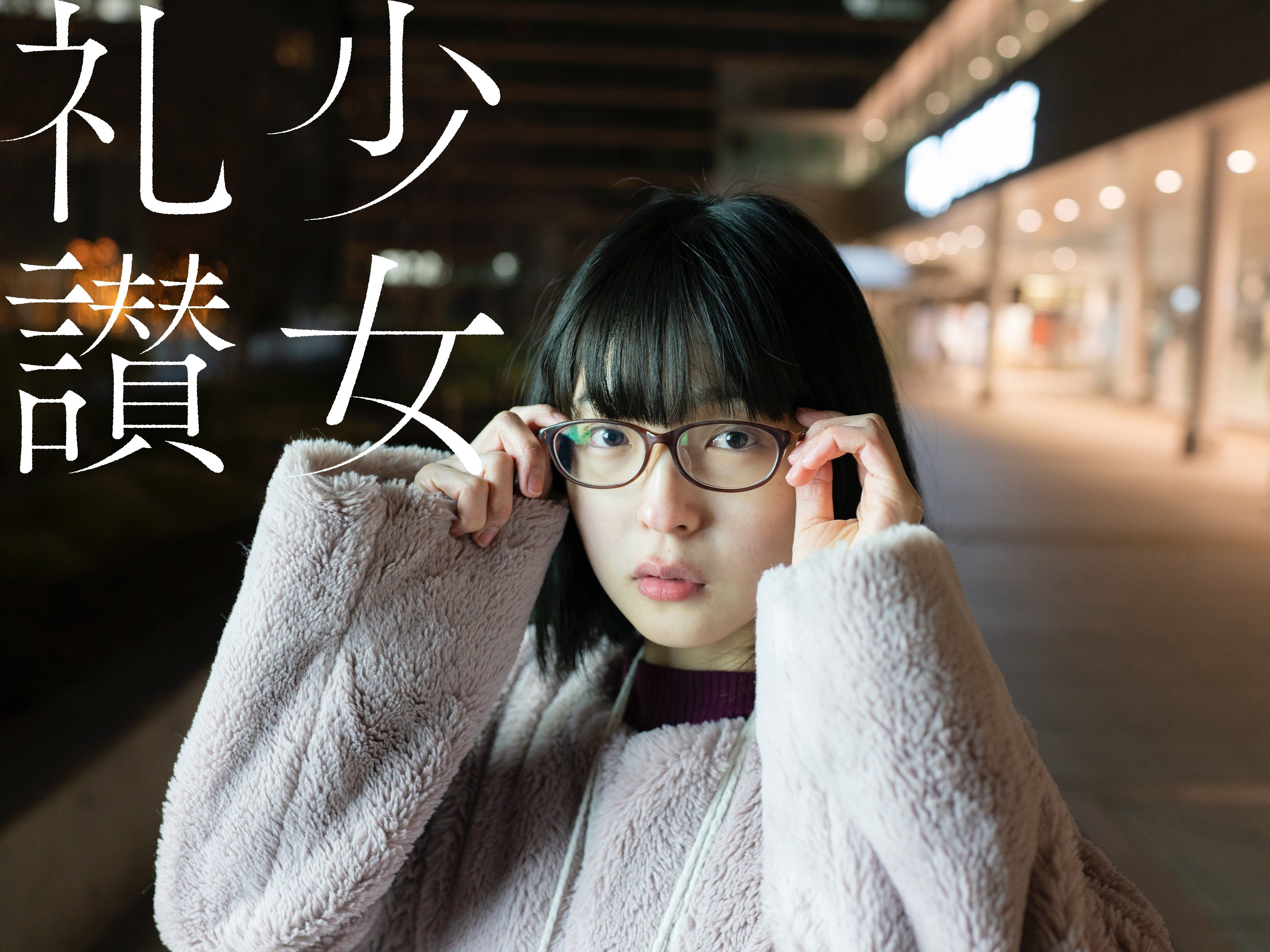 少 女 礼 讃 ｜#131｜バイバイ｜1743-1750｜青山裕企
