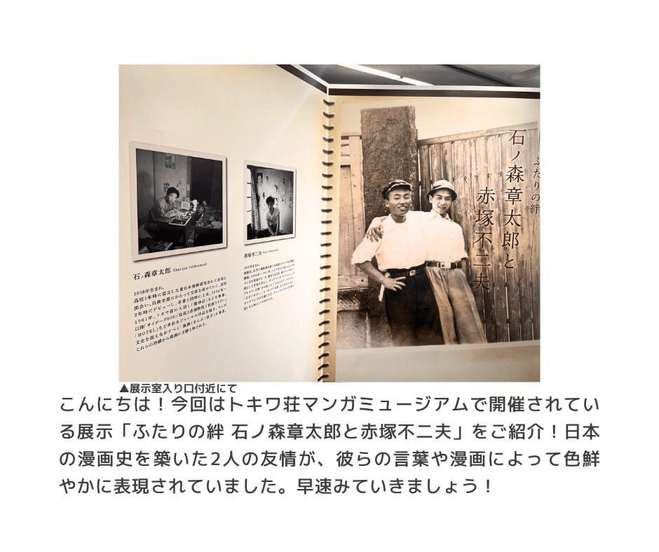 ふたりの絆 石ノ森章太郎と赤塚不二夫｜池袋西口通信社