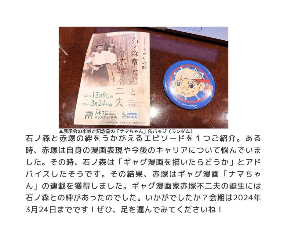 ふたりの絆 石ノ森章太郎と赤塚不二夫｜池袋西口通信社