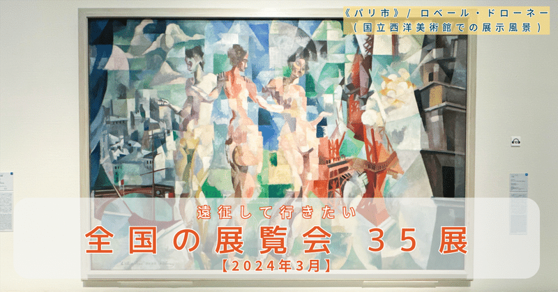 遠征して行きたい！ 【2024年3月】にスタートする 全国の気になる展覧 