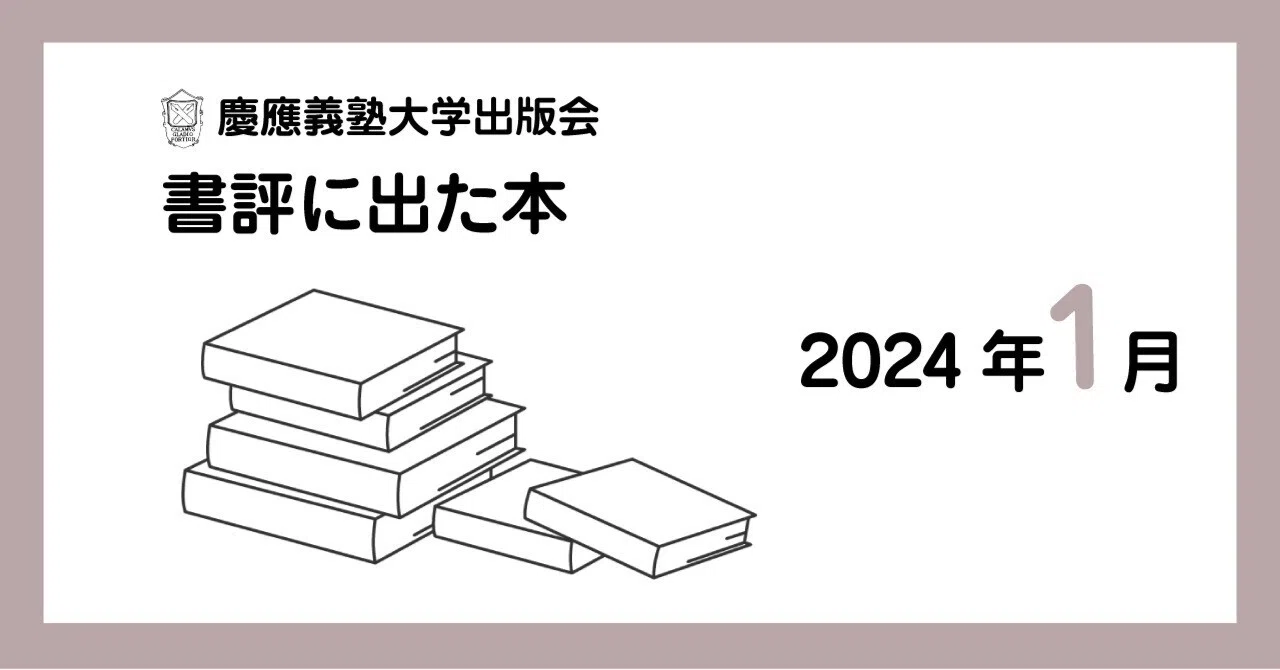 書評に出た本】2024年1月｜慶應義塾大学出版会 Keio University Press