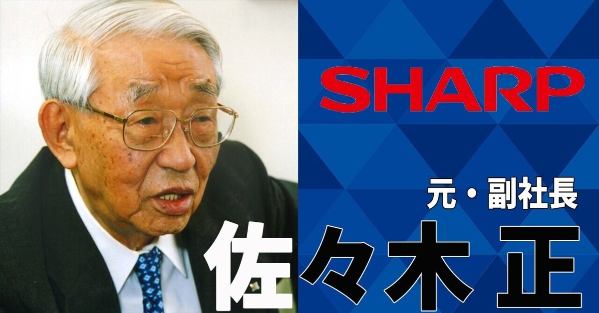 ロケット・ササキの異名を持つ「元・SHARP副社長」佐々木正さん