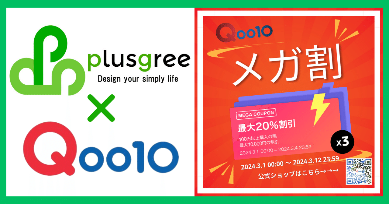 Qoo10 春の「メガ割（20%割引）」開催。3月1日（金）～3月12日（火）12