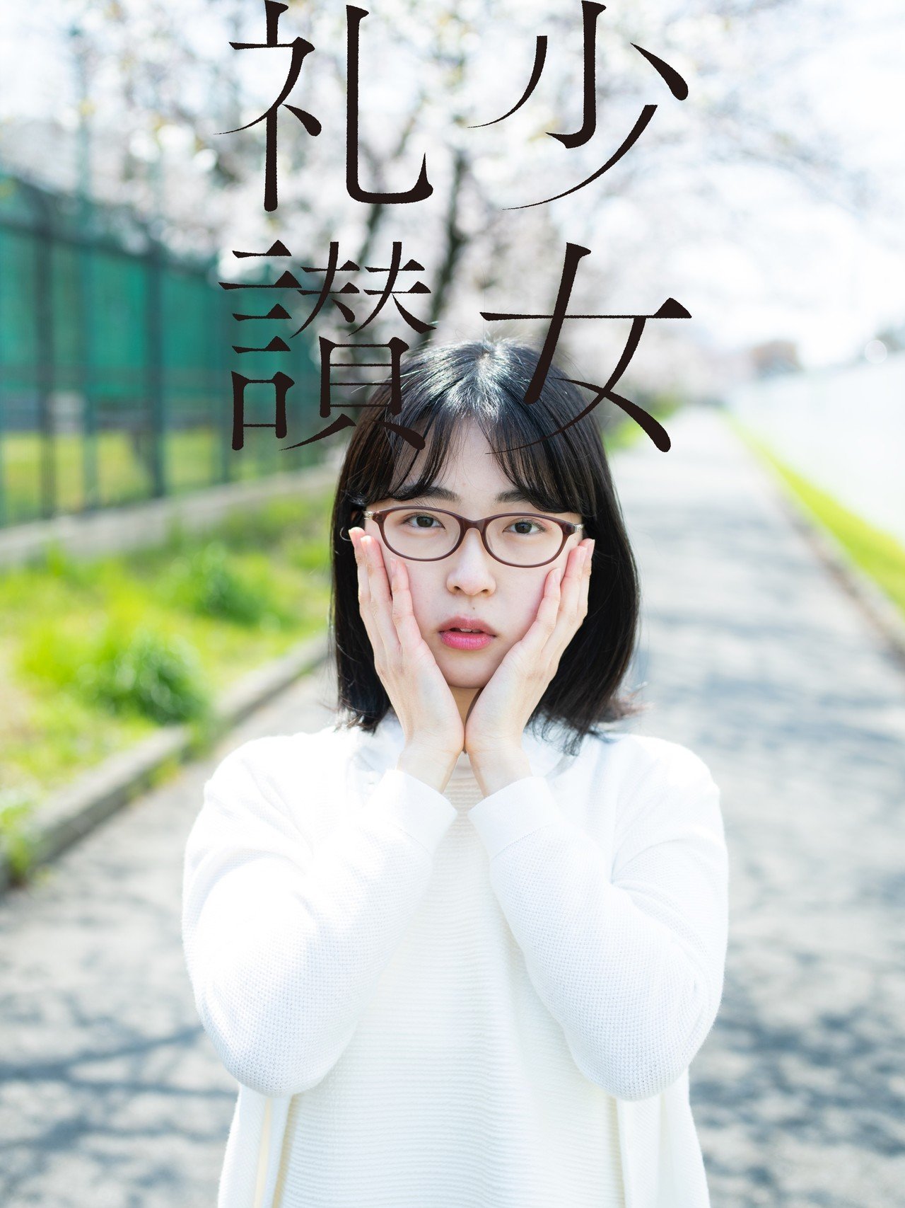 少 女 礼 讃 |#135|春の気配(四)|1780-1787|青山裕企 少 女 礼 讃 |#135|春の気配(四)|1780-1787|青山裕企
