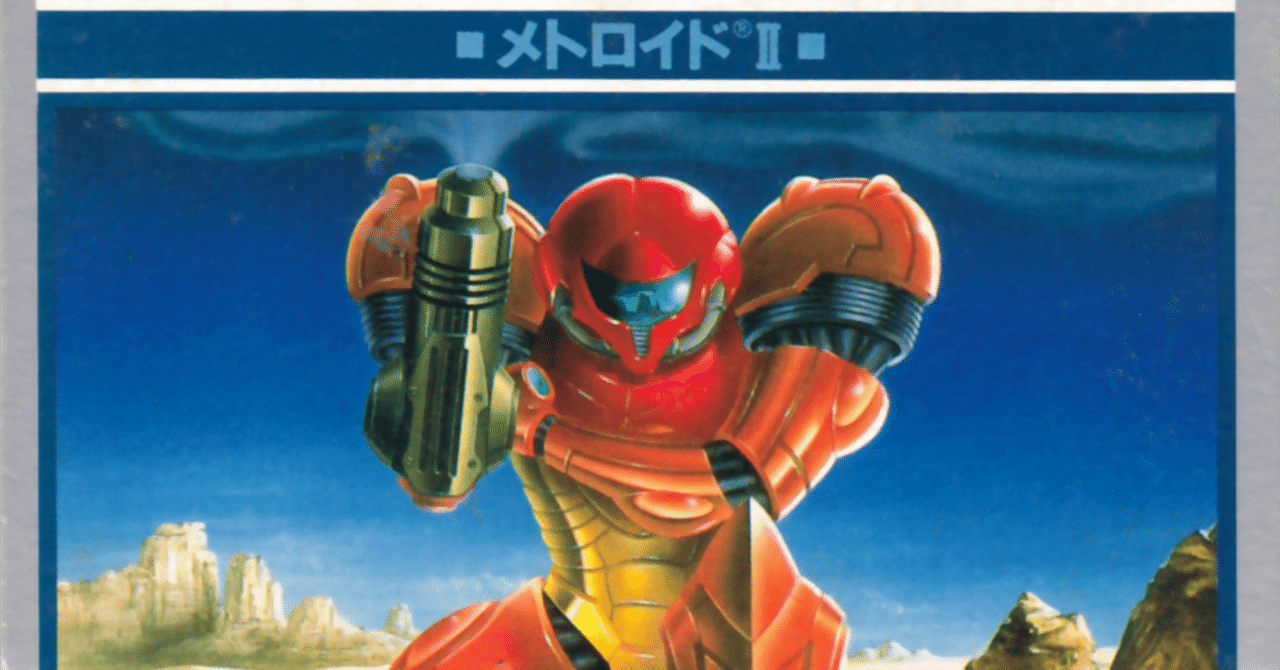 【非売品】メトロイド サムス リターンズ 任天堂 B2 サイズ ポスター ゆとりのゲーム感想「メトロイドII Return of SAMUS