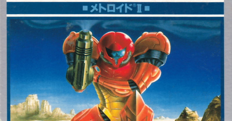 ゆとりのゲーム感想「メトロイドII Return of SAMUS」