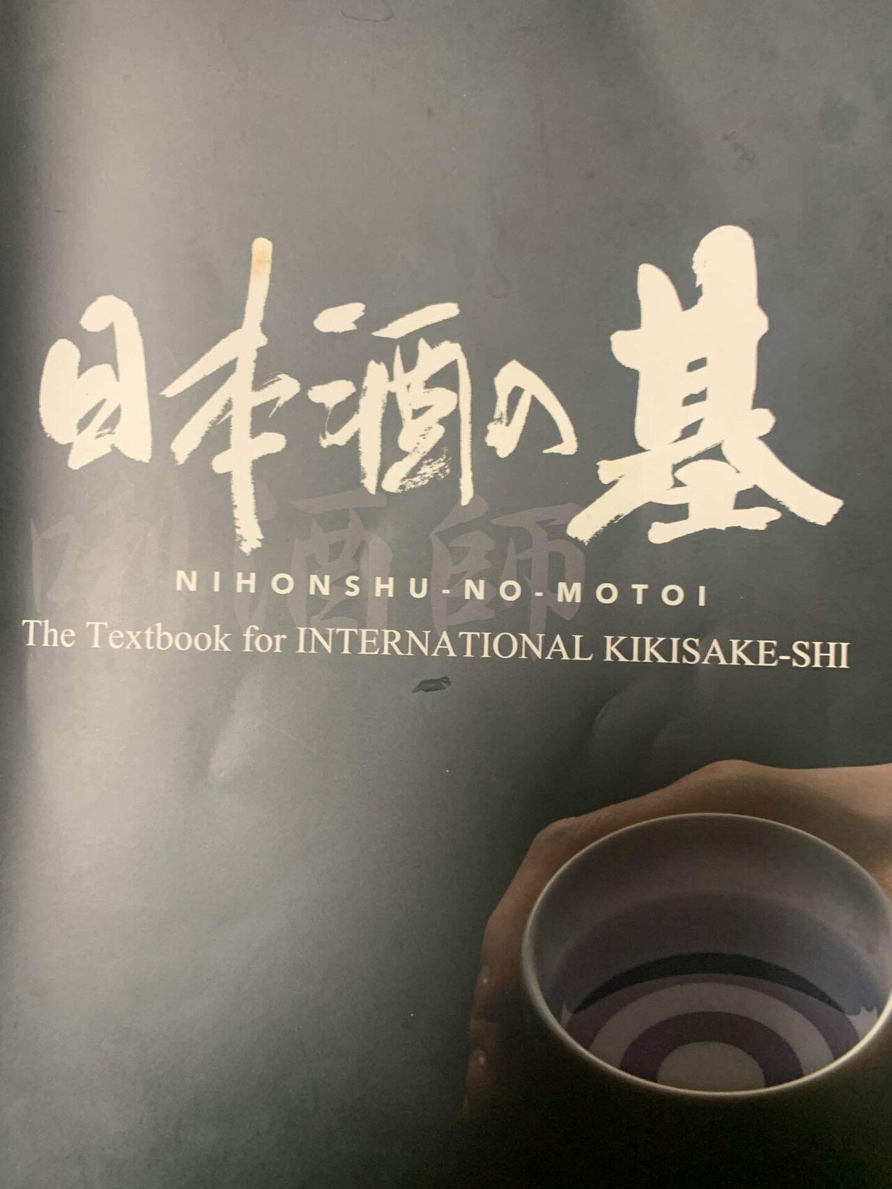 日本酒之基 SSI國際唎酒師官方教材【Ver.Chinese】 | Pay ID 本の基 唎師 教材