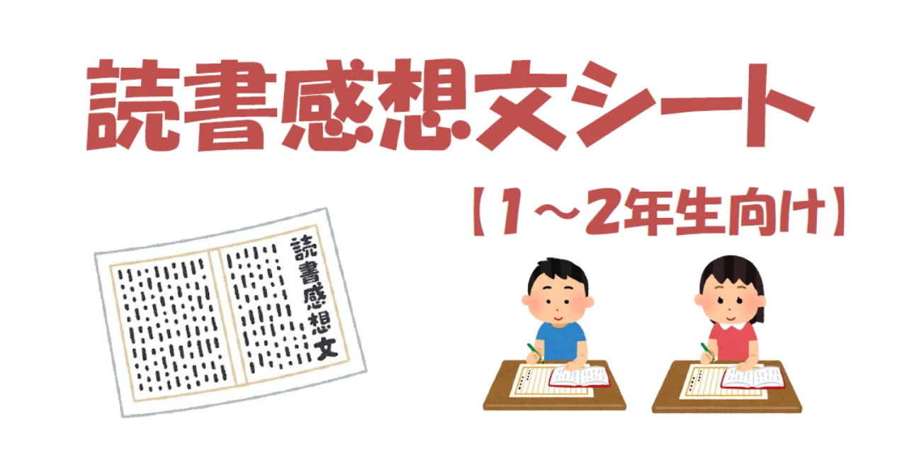 これで書ける 読書感想文シート １ ２年生向け あき Note