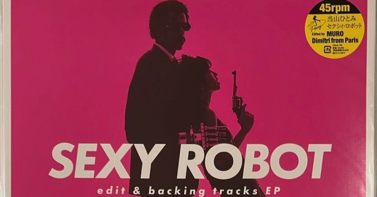 SEXY ROBOT ／ 当山ひとみ｜続・だからPA屋なんですってば by
