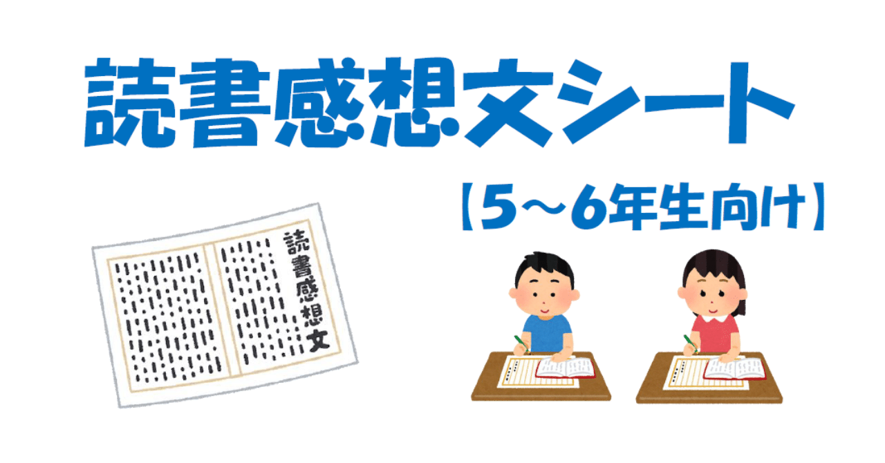 これで書ける 読書感想文シート ５ ６年生向け あき Note