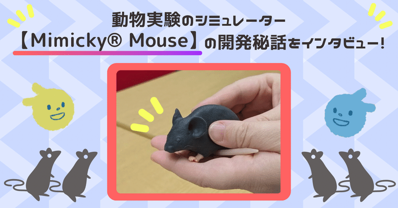 動物実験のシミュレーター【Mimicky® Mouse】の開発秘話をインタビュー！