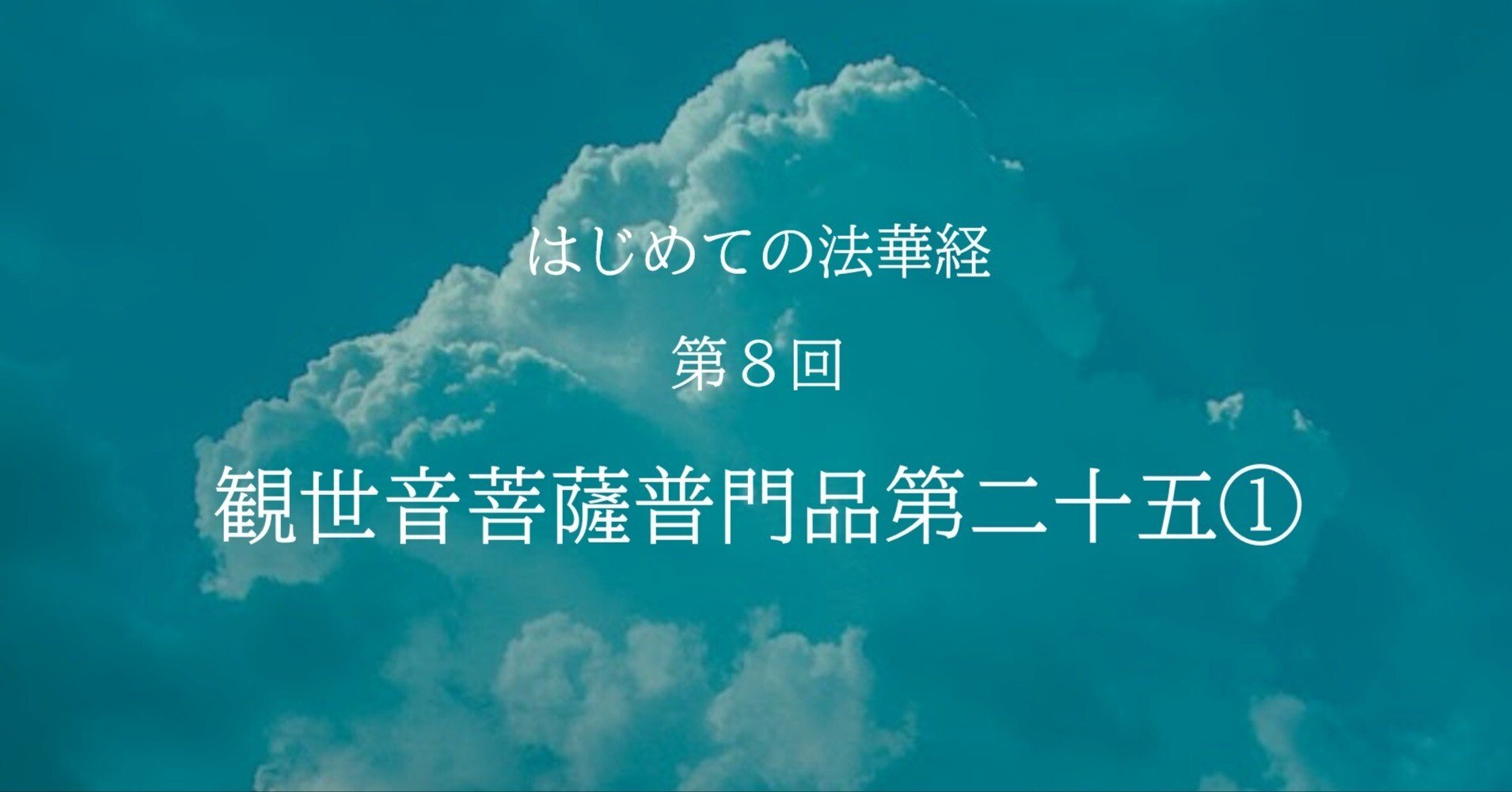 観世音菩薩普門品第二十五①【はじめての法華経】vol.8｜Honyo