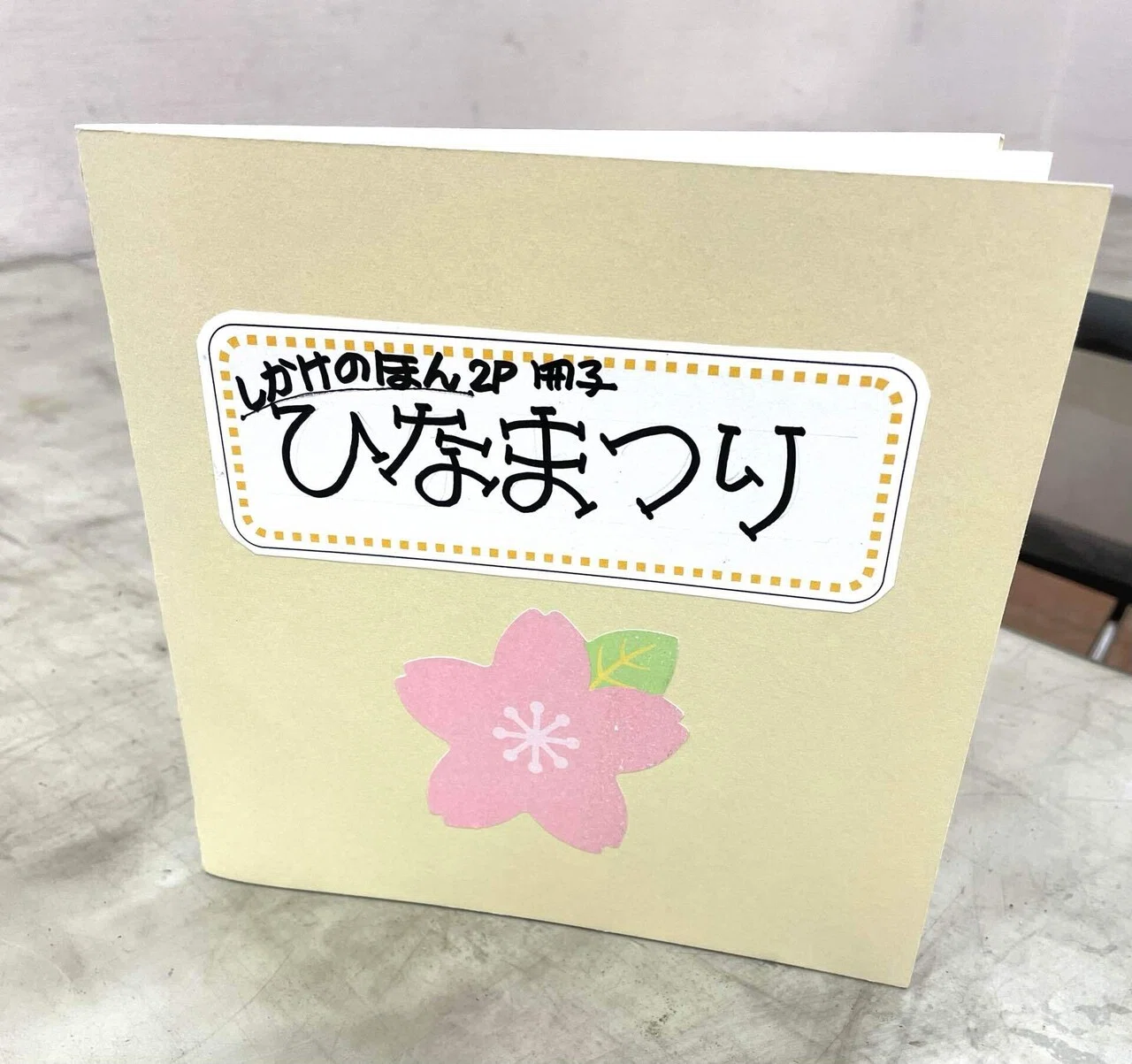 作る】おひなさましかけ絵本2P｜エコ914