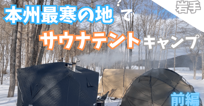 【岩手雪中キャンプ】本州最寒と呼ばれる地、薮川でサウナテントする冬キャンプ！前編