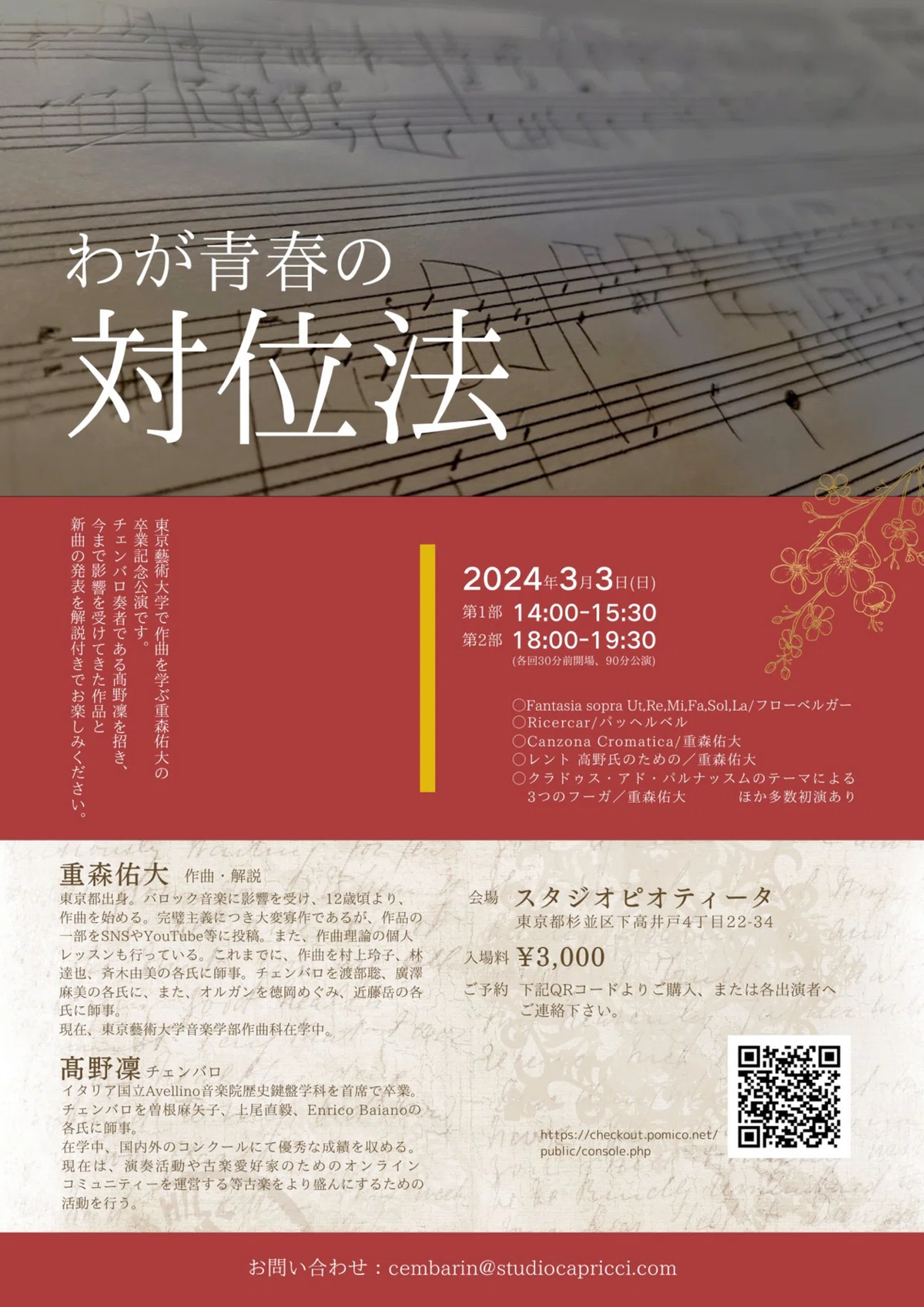 2024年2月｜髙野凜┊チェンバロ奏者